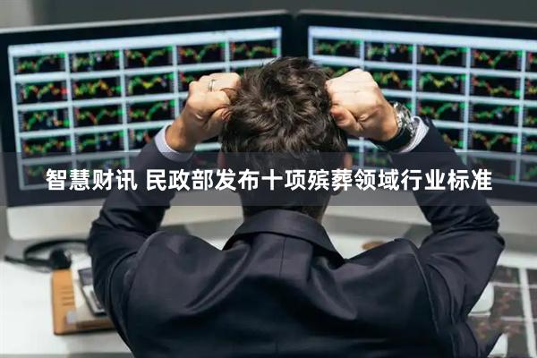 智慧财讯 民政部发布十项殡葬领域行业标准