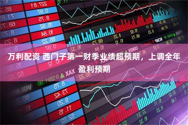 万利配资 西门子第一财季业绩超预期，上调全年盈利预期